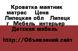 Кроватка маятник  матрас  › Цена ­ 6 000 - Липецкая обл., Липецк г. Мебель, интерьер » Детская мебель   